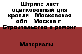 Штрипс лист оцинкованный для кровли - Московская обл., Москва г. Строительство и ремонт » Материалы   